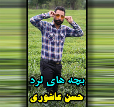 دانلود آهنگ بچه های لرد حسن عاشوری